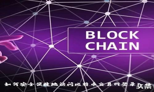 如何安全便捷地访问比特币交易网登录入口