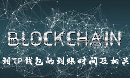 抹茶提币到TP钱包的到账时间及相关流程分析