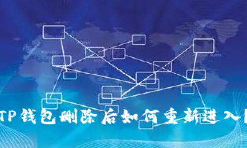 TP钱包删除后如何重新进入？