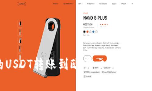 如何将TP钱包中的USDT转账到欧易交易所？详细步骤与注意事项