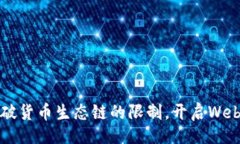 题目  TP钱包：打破货币生态链的限制，开启Web