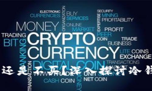 数字货币冷钱包：买还是不买？深入探讨冷钱包的必要性与选择