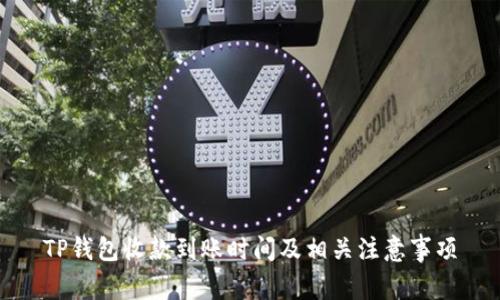TP钱包收款到账时间及相关注意事项