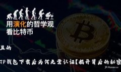 且的TP钱包下载后为何无需认证？揭开背后的秘密
