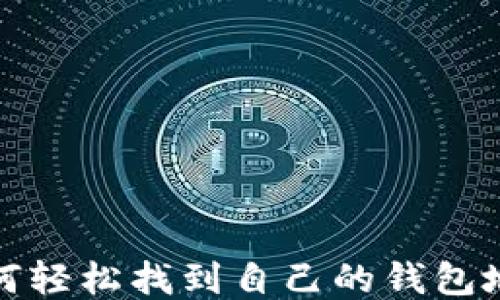 
如何轻松找到自己的钱包地址