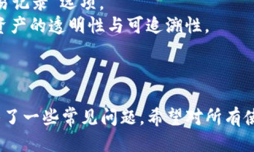 biaoji如何查询TP钱包中的持币地址？/biaoji
TP钱包, 加密货币, 持币地址, 钱包查询/guanjianci

内容大纲：

1. 引言
   - 介绍TP钱包及其重要性
   - 持币地址的基本概念

2. TP钱包的基本功能
   - TP钱包的主要功能和特点
   - 为什么选择TP钱包？

3. 如何查找持币地址
   - TP钱包的登录流程
   - 进入钱包界面后的操作步骤
   - 钱包地址的定义和作用

4. 持币地址的安全性
   - 持币地址的生成与管理
   - 如何保护你的持币地址？

5. 常见问题解答
   - 具体问题1
   - 具体问题2
   - 具体问题3
   - 具体问题4
   - 具体问题5
   - 具体问题6

6. 总结
   - 持币地址查询的重要性
   - 对TP钱包使用的建议

---

### 引言

随着加密货币的普及，越来越多的人开始使用区块链技术进行投资和交易。TP钱包作为一种流行的加密货币钱包，因其便利性和安全性受到了广泛的认可。持币地址，即用户在区块链网络中存放资产的“账户”，是每个加密货币使用者必需理解的基本概念。本文将为您详细介绍如何查询TP钱包中的持币地址。

### TP钱包的基本功能

#### TP钱包的主要功能和特点

TP钱包是一种多功能的数字资产管理工具，支持多种加密货币的存储和交易。用户可以通过TP钱包安全地存储各种数字货币，包括比特币、以太坊、USDT等。此外，TP钱包还提供了交易记录查询、资产管理和合约交易等功能，让用户可以方便地进行资产管理。

#### 为什么选择TP钱包？

选择TP钱包的原因有很多，包括用户友好的界面、强大的安全性、灵活的交易选项等。对于新手用户来说，TP钱包提供了简单明了的操作指南，使得即使没有技术背景的用户也能轻松上手。同时，它采用高标准的安全保护措施，确保用户的数字资产安全。

### 如何查找持币地址

#### TP钱包的登录流程

要查询TP钱包中的持币地址，首先需要登录到您的TP钱包帐户。您可以下载TP钱包应用并注册一个新账户，或者使用已注册的账户直接登录。登录时，确保使用安全的网络环境，避免在公共Wi-Fi下进行敏感操作。

#### 进入钱包界面后的操作步骤

登录后，您会进入TP钱包的主界面。在这个界面上，您可以看到所有支持的数字货币列表。选择您想要查看的具体币种，点击进入该币种的详情页面。在详情页面中，通常会看到一个“地址”或“接收”选项。

#### 钱包地址的定义和作用

钱包地址是您在区块链上的唯一标识，相当于银行账号。通过持币地址，其他人可以向您的钱包转账资产。持币地址通常是一个由数字和字母组成的字符串，长度可变。为了方便安全起见，您应当牢记这个地址，并确保在转账时输入正确。

### 持币地址的安全性

#### 持币地址的生成与管理

TP钱包的持币地址是自动生成的，每个币种都有相应的持币地址。生成后的地址不会随意改变，这意味着您可以持续使用同一个地址进行交易。此外，通常建议用户定期管理和更新持币地址，以防止地址被恶意使用。

#### 如何保护你的持币地址？

保护持币地址的安全至关重要。用户应避免将持币地址泄露给不信任的第三方，且最好在交易时通过加密通讯方式进行。启用双重身份验证（2FA）和其他安全措施也可以显著提升账户的安全性。

### 常见问题解答

#### 具体问题1：如何修复TP钱包登录问题？

如何修复TP钱包登录问题？
用户在尝试登录TP钱包时可能遇到多种问题，如忘记密码、账号被锁等。对于忘记密码的用户，TP钱包通常提供了找回密码的功能。您可以通过邮箱或手机验证码进行密码重置。
如果账号被锁，建议联系TP钱包客服，提供必要的信息进行身份验证，以帮助您解锁账号。确保在进行任何操作前，确认使用的网络环境是安全的，以防信息被窃取。

#### 具体问题2：持币地址能否更改？

持币地址能否更改？
在TP钱包中，持币地址一旦生成通常不可更改。这是因为持币地址是随机生成的，其唯一性确保了资产的安全。不过，用户可以创建新的钱包地址用于接收资金。为了保护资金安全，建议定期使用新生成的地址。
要创建新的持币地址，您可以在TP钱包内选择相应选项进行生成。在创建新地址时，务必保存好新的地址，以确保资产的安全和简单管理。

#### 具体问题3：如何确保TP钱包的安全性？

如何确保TP钱包的安全性？
TP钱包的安全性主要依赖于用户的自我保护。首先，确保您的手机或电脑设备使用最新的安全系统和软件，以防网络攻击。其次，建议启用双重身份验证，增加陌生设备登录时的安全性。
此外，定期更新密码并避免使用明显的密码组合能有效提高账户安全性。同时，避免随意点击链接，确保只在官方渠道下载应用，以防钓鱼攻击。

#### 具体问题4：TP钱包是否支持全部币种？

TP钱包是否支持全部币种？
TP钱包支持的币种虽然较为丰富，但并非支持所有的加密货币。用户应在使用前确认自己需要的币种是否在支持列表中。TP钱包会不断更新和增加对新币种的支持，因此建议监控其官方公告和更新日志。
如需使用不支持的币种，用户可以考虑使用其他钱包或交易所进行资产管理。因此，选择合适的钱包对资产的安全与隐私保护至关重要。

#### 具体问题5：如何进行币种交易？

如何进行币种交易？
在TP钱包中进行币种交易相对简单。首先，在主界面选择您要交易的币种，点击进入。在币种页面中，您会看到“交易”选项。点击进入后，输入您要交易的金额和对方的持币地址。
确保所有信息正确无误后，确认交易。TP钱包会显示交易费和交易确认时间，通常较为快速，但慢速网络可能导致延迟。在交易过程中，尽量使用安全网络环境以保护您的交易信息。

#### 具体问题6：如何查看以前的交易记录？

如何查看以前的交易记录？
查看交易记录是管理加密资产的重要一环。您可以在TP钱包主界面，选择您需要查看交易历史的币种。在币种的详情页面中，通常会有“交易记录”选项。
点击该选项后，将显示该币种的所有交易历史，包括发送和接收的交易。用户可以根据日期、金额和对方地址等筛选和查找特定交易，确保资产的透明性与可追溯性。

### 总结

在数字货币的管理中，持币地址的查询和维护至关重要。本文详细介绍了如何查询TP钱包中的持币地址，保障持币地址的安全性，以及回答了一些常见问题。希望对所有使用TP钱包的用户有所帮助，并在管理数字资产时更加得心应手。