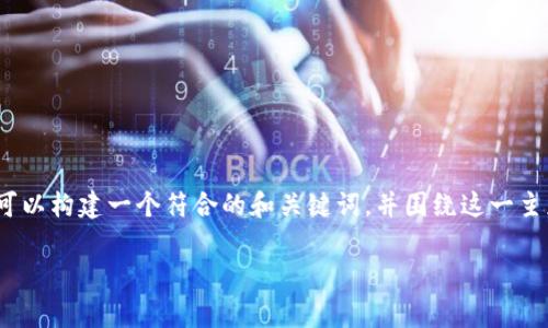 针对“Pi币支付买车在哪一个国家”的主题，我们可以构建一个符合的和关键词，并围绕这一主题进行深入的内容创作。以下是相关的结构安排：

Pi币支付买车：在哪些国家已实现？