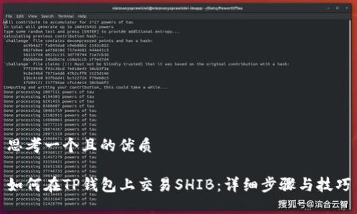 思考一个且的优质

如何在TP钱包上交易SHIB：详细步骤与技巧