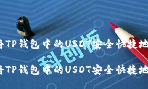 如何将TP钱包中的USDT安全快捷地转出？

如何将TP钱包中的USDT安全快捷地转出？