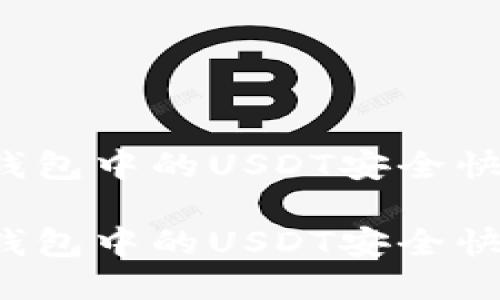 如何将TP钱包中的USDT安全快捷地转出?
如何将TP钱包中的USDT安全快捷地转出?