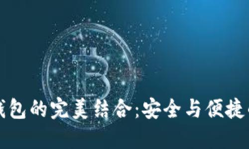 区块链与线下钱包的完美结合：安全与便捷的数字资产管理