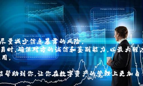 : 轻松生成TP钱包余额截图的终极指南

TP钱包, 钱包截图, 余额生成, 区块链/guanjianci

内容主体大纲

1. 引言
    - 介绍TP钱包的功能及其重要性
    - 余额截图的用途和价值

2. TP钱包概述
    - 什么是TP钱包？
    - TP钱包的主要功能和特点

3. 为什么需要生成TP钱包余额截图？
    - 用途：安全管理、资产展示等
    - 准备出售或交易时的信用证明

4. 如何使用TP钱包余额截图生成器
    - 第一步：下载并安装生成器
    - 第二步：连接你的TP钱包
    - 第三步：生成截图
    - 第四步：保存与分享截图

5. TP钱包余额截图生成器推荐
    - 网上流行的生成器
    - 比较不同生成器的优缺点

6. 保障账户安全与隐私
    - 如何保护你的钱包信息
    - 生成截图时需注意的隐私问题

7. 常见问题解答
    - 概述与问题引入

8. 结论
    - 生成余额截图的总结与未来展望


引言
在数字资产管理的时代，TP钱包作为一种流行的数字货币钱包，受到广大用户的欢迎。它不仅具有安全、便捷的特点，还支持多种数字资产的存储和交易。而在多种操作中，生成TP钱包余额的截图也成为了用户展示资产的一种常用方式。无论是为了安全管理、资产展示，还是为了交易时保证信用，我们都需要了解如何高效、安全地生成TP钱包余额截图。

TP钱包概述
TP钱包是一款专注于区块链技术的数字资产钱包应用。它提供用户安全的私钥管理及便捷的交易服务，使用户能够高效地管理自己的数字资产。TP钱包支持多种加密货币，界面友好，易于使用。其主要功能包括资产管理、交易操作、资产转移等，深受区块链用户的青睐。

为什么需要生成TP钱包余额截图？
生成TP钱包余额截图的原因多种多样。首先，对于个人用户而言，能够快速展示自己的资产情况是非常重要的，特别是在需要贷款或者投资的时候。其次，在进行数字资产交易时，能够提供余额截图作为信用证明，能够增强交易的信任感。此外，记录自己资产的变化过程，对资金管理也有着重要的意义。

如何使用TP钱包余额截图生成器
使用TP钱包余额截图生成器的步骤其实十分简单。首先，用户需要下载并安装相应的生成器应用程序。接着，通过安全的方式将自己的TP钱包与生成器连接。连接成功后，生成器会自动提取你的钱包余额信息，使用简单的功能就可以导出所需的余额截图。最后，用户可以将截图进行保存，必要时进行分享。

TP钱包余额截图生成器推荐
在网络上，有许多不同的TP钱包余额截图生成器可供选择。用户在选择生成器时，需注意其安全性与口碑。有些生成器功能齐全，易用性高；而有些则可能存在安全风险。用户可以通过多方比较，选择出最适合自己的那款生成器。

保障账户安全与隐私
在进行TP钱包余额截图生成时，一定要注意保护个人账户的安全与隐私。用户应避免在不明网站输入自己的私钥信息，并定期更改账户密码。同时，在使用生成器时，要确保它是来自可信赖的来源，以避免泄漏敏感资料带来的风险。

常见问题解答
在生成TP钱包余额截图过程中，用户往往会遇到一些常见问题，例如如何保证余额的准确性？如何解决生成过程中遇到的技术问题等。本文将为你详细解答这些问题，帮助你更好地使用TP钱包余额截图生成器。

结论
通过上述内容，相信大家对TP钱包余额截图生成器有了更深入的了解。从其使用步骤到安全注意事项，用户只需遵循相关指导，就能高效地生成安全可靠的TP钱包余额截图。未来，随着数字资产的迅速发展，钱包管理工具将不断完善，用户在数字理财的道路上也会更加得心应手。

### 相关问题与详解

1. TP钱包余额截图生成的用途是什么？
TP钱包余额截图的用途主要体现在以下几个方面：
第一，对于个人用户而言，余额截图能够清晰地展示自己的资产状况。这对于需要进行财务评估、申请贷款、投资等多种情况都是非常重要的。通过提供余额截图，用户能简洁直观地向对方展示自己的经济实力，从而增加获得支持的可能性。
第二，在进行数字资产交易时，提供余额截图作为信用的证明，可以有效增强交易的可靠性。特别是在同行之间或者是网上交易的时候，拥有一份真实可信的余额证明是必要的。这能让对方更加放心地进行交易，并降低潜在的风险。
第三，生成余额截图能够帮助用户记录自己的资产变动情况，这是进行财务管理的一部分。通过定期生成并保存余额截图，用户可以轻松回溯资产的变动历程，对资产发展做出更加理性的判断，从而为后续的投资决策提供数据支持。

2. 如何确保生成的TP钱包余额截图的安全性？
在生成TP钱包余额截图时，用户需要采取多重措施确保其安全性。
首先，确保使用的生成器是从官方渠道或知名度高的第三方网站下载的。许多高风险的网站可能隐藏恶意软件，一旦输入登录信息，用户的隐私就可能受到威胁。其次，生成器本身应该有良好的用户反馈和使用安全保障。
其次，用户在生成截图过程中，需避免输入私钥及其它敏感信息。任何要求用户提供私钥的生成器都应谨慎对待，并尽量避免使用。同时，定期更新TP钱包的密码以及启用双重验证机制也是保护账户安全的重要措施。
另外，生成截图后，注意将其保存在安全的位置。对于不必要的截图，及时删除，避免被他人获取。同时，与其他应用的连接时，通过设置必要的权限限制来保护账户数据和隐私安全。

3. 常见的TP钱包余额截图生成器有哪些？
市面上存在着多种TP钱包余额截图生成器，功能与安全性参差不齐。以下是几个较为常见且受到用户欢迎的生成器。
首先，有些用户推荐的生成器是