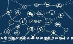 加密钱包付款全攻略：轻松掌握虚拟货币交易