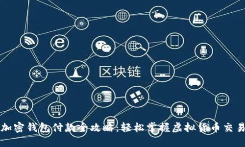 加密钱包付款全攻略:轻松掌握虚拟货币交易