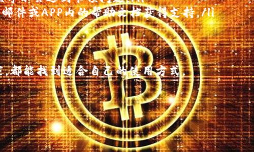 TP钱包APP官网下载地址

在数字货币逐渐普及的今天，用户对于安全可靠的钱包应用的需求日益增加。TP钱包作为一款广受欢迎的数字货币钱包，其用户数量不断攀升。为了方便用户找到TP钱包的官方网站，以下将提供其官网下载地址，以及相关信息。

TP钱包介绍

TP钱包是一款支持多种区块链资产的数字货币钱包，用户可以方便地管理和存储各种加密数字货币。它不仅支持主流币种如比特币、以太坊等，还兼容多种ERC20代币和BEP20代币。TP钱包的安全性、用户友好性以及多功能性，使其在数字货币爱好者中备受青睐。

TP钱包提供了丰富的功能，包括但不限于资产管理、交易记录查询、去中心化交易平台支持以及代币交换等。用户通过TP钱包不仅可以轻松存储和转账数字资产，还能参与更多的Web3.0应用。

下载TP钱包的步骤

用户可以通过TP钱包的官方网站下载最新版本的APP。具体步骤如下：

ol
li访问TP钱包的官方网站。/li
li在首页找到下载链接，选择适合自己设备的版本（iOS或Android）。/li
li点击下载按钮，完成下载安装过程。/li
li安装完成后，打开APP，根据提示进行初始化设置。/li
/ol

TP钱包的安全性

安全性是用户选择数字货币钱包时的重要考量因素。TP钱包采用多重安全机制，保证用户资产的安全。包括但不限于私钥本地存储、交易密码保护及生物识别技术等。用户需对自己的账户信息保持警惕，定期更新和备份钱包。

TP钱包的功能优势

TP钱包具有多种功能，使其在众多钱包应用中脱颖而出。例如：

ul
li快速转账：用户可以使用TP钱包进行快速的资产转账，支持多个币种之间的转换。/li
li去中心化交易：TP钱包集成去中心化交易平台，允许用户直接在钱包中进行代币交易，无需第三方介入。/li
li多币种支持：TP钱包支持多种主流数字资产及其代币，满足用户多样化的需求。/li
/ul

总结

总的来说，TP钱包是一款操作简单、安全稳定的数字货币钱包。用户可以通过其官方网站下载最新版应用，方便安全地管理自己的数字资产。此外，TP钱包的多功能特性使其适合不同需求的用户。

---

### 相关问题：

1. TP钱包与其他数字钱包相比有哪些优势？
   
2. TP钱包如何保证用户资金的安全性？

3. TP钱包如何进行数字货币交易？

4. TP钱包支持哪些类型的数字资产？

5. 如何使用TP钱包进行跨链资产管理？

6. TP钱包的用户体验如何？

---

#### 问题1：TP钱包与其他数字钱包相比有哪些优势？
	
TP钱包的独特优势
	
TP钱包凭借其多重功能和出色的用户体验，在市场上与其他数字钱包相比，展现出了明显的优势：
	
ul
listrong多币种支持：/strongTP钱包能够支持如比特币、以太坊及多种ERC20、BEP20等代币，这使得用户可以在一个应用中管理多种资产，避免了频繁切换不同钱包的麻烦。/li
listrong去中心化交易所整合：/strong TP钱包集成了去中心化交易平台，用户可以在简单的界面内迅速进行代币交易，便捷且安全，而不需将资产转移至其他平台。/li
listrong用户友好的界面：/strong TP钱包的界面设计注重用户体验，尤其是对于新手用户来说，操作直观、便捷，极大降低了使用门槛。/li
listrong安全保障：/strong TP钱包采用多重安全机制，包括私钥本地存储，确保用户不易受到黑客攻击，增强了用户资金的安全性。/li
/ul
	
以上优势使得TP钱包不仅能满足新手用户的基本需求，同时也吸引了许多资深投资者。

#### 问题2：TP钱包如何保证用户资金的安全性？
	
TP钱包的安全机制
	
关于数字资产的安全性，TP钱包有一系列强有力的措施来确保用户的资产安全：
	
ol
listrong私钥控制：/strong用户的私钥被安全地存储在本地设备上，而非云端，这有效防止了因服务器被攻击造成用户资产损失的风险。/li
listrong多重签名机制：/strongTP钱包支持多重签名，用户在进行大额交易时，需通过设定的多个私钥进行确认，提高安全等级。/li
listrong生物识别技术：/strongTP钱包还提供了生物识别功能，包括指纹和面部识别等，这对于提高账户安全性尤为重要。/li
listrong定期软件更新：/strongTP钱包团队定期推出软件更新，迅速响应安全漏洞问题，保持钱包的安全性和新功能的更新。/li
/ol
	
通过这些安全保障措施，TP钱包致力于为用户提供一个安全的数字资产存储和交易体验。

#### 问题3：TP钱包如何进行数字货币交易？

TP钱包的交易功能详解

TP钱包用户进行数字货币交易的步骤相对简单。以下是具体的操作流程：

ol
listrong打开钱包：/strong用户需先下载并安装TP钱包APP，完成初始设置后，登录钱包。/li
listrong选择交易功能：/strong在主界面，选择“交易”功能，用户可以选择“买入”、“卖出”或“兑换”等操作。/li
listrong输入交易信息：/strong根据需求输入相关的交易信息。例如，选择交易的币种、数量及交易价格等。/li
listrong确认交易：/strong在系统显示的交易信息确认无误后，用户需输入交易密码或通过生物识别进行确认。/li
listrong完成交易：/strong交易成功后，用户可以在交易记录中查看到此次的交易信息。/li
/ol

TP钱包通过直观的界面和简单的操作流程，使得用户能够方便地进行各种交易操作，快速实现资产的流转。

#### 问题4：TP钱包支持哪些类型的数字资产？

TP钱包的数字资产支持

TP钱包致力于支持多种类型的数字资产，以满足用户的多样化需求。以下是TP钱包目前支持的主要资产类型：

ul
listrong主流数字货币：/strong TP钱包支持比特币（BTC）、以太坊（ETH）、莱特币（LTC）等主流数字货币，让用户能够方便地管理这些资产。/li
listrong代币：/strong TP钱包支持多种ERC20代币和BEP20代币，让用户能够在ETH与BSC链上进行代币交易。/li
listrong稳定币：/strong 如USDT等稳定币的交易和存储也是TP钱包的功能之一，方便用户在市场波动中进行价值保存。/li
listrongNFT资产：/strong TP钱包还为用户提供了对非同质化代币（NFT）资产的支持，用户可以在钱包中管理自己所持有的NFT作品。/li
/ul

丰富的资产支持，使得TP钱包在用户管理数字资产时，极为便利和高效。

#### 问题5：如何使用TP钱包进行跨链资产管理？

TP钱包的跨链功能应用

跨链资产管理是数字货币领域的一大趋势，TP钱包为此提供了相应的功能，帮助用户实现跨链资产转移。以下是操作步骤：

ol
listrong选择资产：/strong用户需要首先确保自己在TP钱包内拥有需要进行跨链操作的数字资产。/li
listrong访问跨链功能：/strong在TP钱包APP中选择“跨链”功能，系统会引导用户选择源链和目标链。/li
listrong输入相关信息：/strong用户在完成选择后，需要输入转账金额并确认目标地址信息，以确保资金准确转移到目标链地址。/li
listrong确认交易：/strong确认跨链信息无误后，输入交易密码并确认交易。/li
listrong完成交易：/strong交易成功后，用户可在目标地址确认到账信息。/li
/ol

使用TP钱包进行跨链资产管理，用户可以享受到更为灵活的资产配置，提升资产流动性。

#### 问题6：TP钱包的用户体验如何？

TP钱包的用户体验分析

TP钱包的用户体验被很多用户赞誉，以下是其亮点分析：

ul
listrong界面设计：/strongTP钱包具备的用户界面，用户无需复杂的操作便可以快速熟悉各项功能。/li
listrong操作流畅：/strong无论是资产管理、转账交易，还是浏览功能，TP钱包都表现出良好的流畅度，用户几乎不会遇到卡顿问题。/li
listrong客户支持：/strongTP钱包提供多元化的客户服务渠道，用户在遇到问题时，可以通过官方社交媒体、邮件或APP内的帮助文档获得支持。/li
listrong实时数据：/strongTP钱包展示实时市场行情，用户能够随时掌握投资动态，做出及时的决策。/li
/ul

总体来说，TP钱包以其出色的用户体验和多功能性，赢得了广泛用户的信任与支持。无论是新手还是资深玩家，都能找到适合自己的使用方式。

---

以上内容专注于TP钱包的各个方面，力求为用户提供详细、实用的信息。