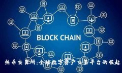  热币交易所：全球数字资产交易平台的崛起