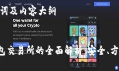 | 生成、关键词及内容大纲去中心化钱包交易所的