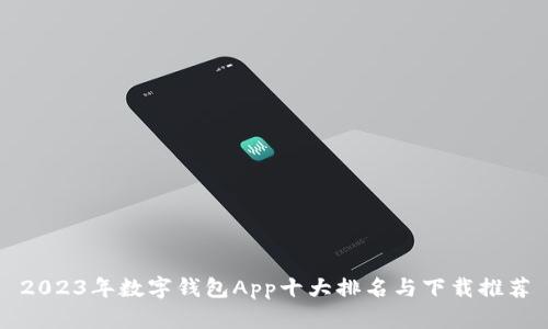 2023年数字钱包App十大排名与下载推荐
