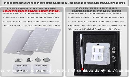 如何下载和使用K豆Pay钱包？详细指南与常见问题解答