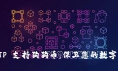 冷钱包 TP 支持狗狗币：保卫您的数字资产安全