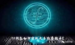 TP钱包如何实现无手续费转币？