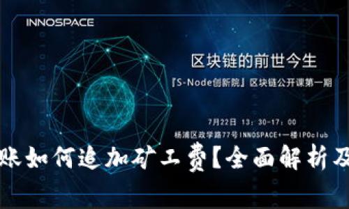 TP钱包转账如何追加矿工费？全面解析及操作指南