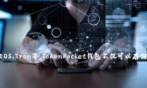 “TP钱包”通常是指“TokenPocket钱包”，它是一种加密货币钱包，支持多种区块链资产的管理和交易，包括但不限于以太坊、EOS、Tron等。TokenPocket钱包不仅可以存储数字资产，还提供了去中心化金融（DeFi）和去中心化应用（DApp）的访问功能，非常适合用户在区块链生态系统中进行操作。

如果你需要更详细的信息，例如TP钱包的功能、使用技巧、安全性等方面，请告诉我，我可以为你提供进一步的解释和内容。