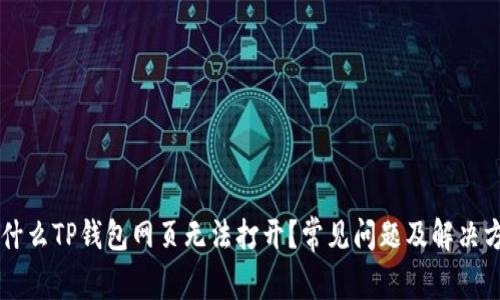为什么TP钱包网页无法打开？常见问题及解决方法