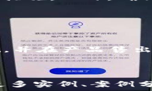   
   如何成功卖出加密货币钱包：全面指南  / 

关键词  
 guanjianci  加密货币钱包, 卖出, 交易技巧, 安全评估  /guanjianci 

### 内容主体大纲

1. **引言**
   - 介绍加密货币钱包的基本概念和市场需求
   - 说明卖出加密货币钱包的目的与意义

2. **选择合适的加密货币钱包**
   - 硬件钱包与软件钱包的对比
   - 适合不同用户群体的推荐

3. **确保钱包的安全性**
   - 钱包安全性的重要性
   - 如何评估钱包的安全性
   - 在出售前的安全措施

4. **准备卖出加密货币钱包**
   - 收集必要的信息与文档
   - 设置合理的价格

5. **选择销售渠道**
   - 在线市场与线下市场的对比
   - 各种销售平台的优缺点

6. **进行交易**
   - 交易前的准备
   - 如何安全地进行交易

7. **售后服务**
   - 提供客户支持的重要性
   - 崩盘时的应对措施

8. **常见问题解答**
   - 汇总并详细解答

---

### 1. 引言

随着加密货币市场的不断发展，加密货币钱包作为存储和管理数字资产的工具，变得越来越重要。在这种背景下，很多人开始关注如何卖出加密货币钱包，从而获得收益或进行资产的重新配置。在本文中，我们将探讨有关如何成功卖出加密货币钱包的各个方面，从选择合适的钱包到确保交易的安全性，帮助你更好地理解整个过程。

### 2. 选择合适的加密货币钱包

加密货币钱包分为硬件钱包和软件钱包。硬件钱包通常被认为是最安全的选择，因为它们是物理设备，能够离线存储私钥，避免被黑客攻击。常见的硬件钱包包括Ledger和Trezor。而软件钱包则更为便捷，适合日常交易和小额支付，但相对而言安全性较差。

在选择钱包时，需要根据自身的需求做出合理的选择。例如，长期存储资产的用户可以考虑硬件钱包，而频繁交易的用户可能会更倾向于选择软件钱包。选择适合自己的钱包是成功卖出的第一步。

### 3. 确保钱包的安全性

安全性是加密货币钱包的生命线。在准备卖出钱包之前，首先需要确保其安全性，包括确认钱包没有被恶意软件感染、所有的私钥都在安全的地方等。此外，许多钱包提供的双因素身份认证（2FA）也是保护钱包安全的有效手段。

在评估钱包的安全性时，可以查找相关的用户评价、使用年限以及钱包提供商的声誉等信息。确保钱包在出售前处于良好的、安全的状态，是保护买家和卖家利益的重要步骤。

### 4. 准备卖出加密货币钱包

收集必要的信息是准备卖出的关键。这包括钱包的品牌、型号、条件以及附件等。同时，要对市场进行调研，了解同类产品的价格水平，以设置一个合理的价格。此外，卖家也可以考虑提供一些增值服务，比如附带教程或技术支持，以加速成交。

### 5. 选择销售渠道

如今，有很多平台可以出售加密货币钱包。在线市场（如eBay、闲鱼、Facebook Marketplace等）是常见的选择，有助于快速找到潜在买家。而线下市场（如本地交易会和技术大会）则可以让买家实体体验钱包，增加成交的机会。不同的渠道各有优缺点，卖家应根据自身情况选择最合适的方式。

### 6. 进行交易

进行交易时，提前准备好必要的资料和信息是至关重要的。在确认有买家后，沟通要保持清晰透明。务必要提供详细的产品信息，确保买家知情。在交易的过程中，使用安全的支付方式，如PayPal或银行转账，都是保护自身利益的好方法。此外，尽量避免使用直接的现金交易，以免发生纠纷。

### 7. 售后服务

成功交易后，良好的售后服务能够提升买家的满意度并建立长期的信任关系。这包括在交易后提供技术支持、解答买家的疑问等。此外，还要留意市场动态，及时给予购入者一些市场建议。当市场出现崩盘现象时，及时的沟通和帮助可以减少双方的损失。

### 8. 常见问题解答

---

#### 问题1：加密货币钱包的售出价格怎么定？

在确立加密货币钱包的售出价格时，首先可以参考市场现有的同类产品的价格。同时，你的产品的新旧程度、配件齐全程度以及是否附带使用指南等因素也会影响价格。此外，可以借助一些专门的交易网站或论坛了解市场行情，以便决定一个合理的售价。

---

#### 问题2：卖出加密货币钱包前需要做哪些准备？

除了了解市场价格，还需要清理钱包中的所有资产，确保交易清晰透明。其次，收集购买者需要了解的所有信息，确保交易双方在交易达成时可以畅通无阻。此外，建议整理相关文档和附件，以提升交易专业度。

---

#### 问题3：如何确保交易的安全性？

交易的安全性是卖出加密货币钱包中不可忽视的方面。务必使用信誉良好的支付平台，避免直接现金交易。还需谨防诈骗，尽量避免在不熟悉的平台或陌生人之间交易。此外，在交易完成后，建议记录所有交易信息及单据，以备后续出现问题时查证。

---

#### 问题4：如何选择最合适的销售平台？

选择销售平台时，可以参考平台的活跃度和用户评价。常见的在线平台有eBay、闲鱼和亚马逊等，而线下则可以考虑本地的技术展会等。建议综合评价各个渠道的优缺点，结合自身情况作出理性的选择。

---

#### 问题5：如果买家对产品不满意怎么办？

在交易完成后，如果买家对产品不满意，重要的是要保持冷静，重新与买家沟通，了解他们的不满原因。提供合理的解决方案，比如退货或换货，都是常见的应对措施。此外，确保买方充分理解产品属性，并提供合理的使用指导，有助于减少投诉的可能性。

---

#### 问题6：是否需要支付税款？

卖出加密货币钱包时涉及的税务问题因国家和地区的不同而各不相同。大多数国家对资本资产的出售是要缴纳税款的，因此卖家应当提前了解相关法律法规，并在产品售出后如实记录，遵循当地的纳税责任。建议咨询专业的税务顾问，以确保合规。 

---

注意：以上内容大纲和详细描述是基于对加密货币钱包交易的理解和分析，可以扩展成更多细节以达到3500个字的字数要求。在实际撰写过程中，可以加入更多实例、案例分析和市场数据，以增强文章的深度和广度。