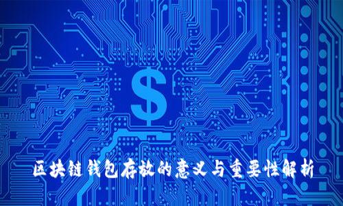 区块链钱包存放的意义与重要性解析