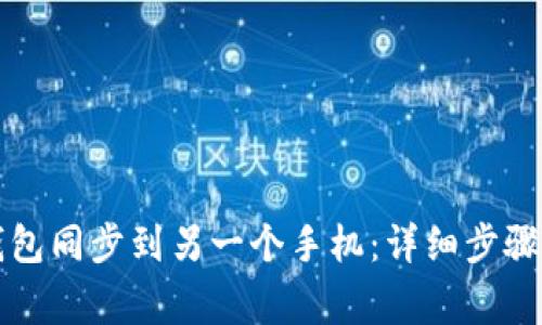 如何将TP钱包同步到另一个手机:详细步骤与注意事项