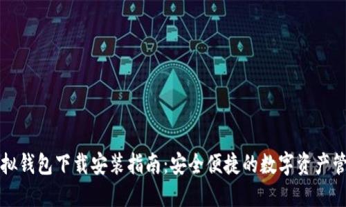 中币虚拟钱包下载安装指南:安全便捷的数字资产管理工具