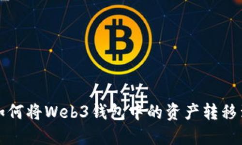 ### 如何将Web3钱包中的资产转移到TP钱包