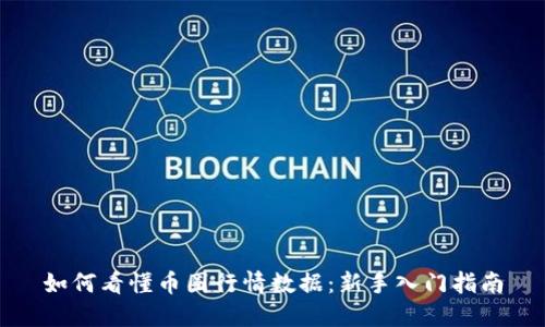 如何看懂币圈行情数据：新手入门指南