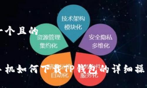 思考一个且的


苹果手机如何下载TP钱包的详细操作指南