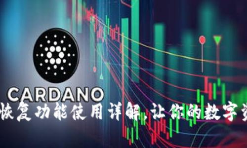 iaotiTP钱包恢复功能使用详解，让你的数字资产安全无忧