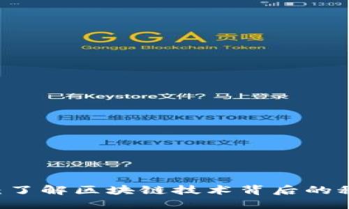 币圈源码：了解区块链技术背后的秘密与应用