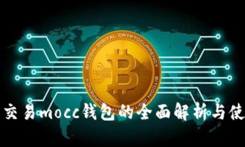 数字币交易mocc钱包的全面解析与使用指南