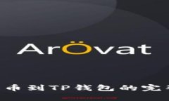 A网提币到TP钱包的完整指南