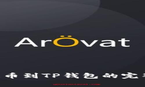 A网提币到TP钱包的完整指南