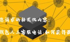 以下是您请求的格式化内容：比特派钱包人工客