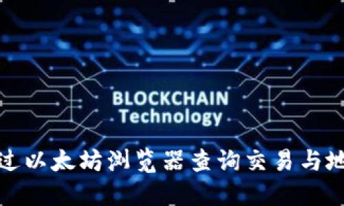 如何通过以太坊浏览器查询交易与地址信息