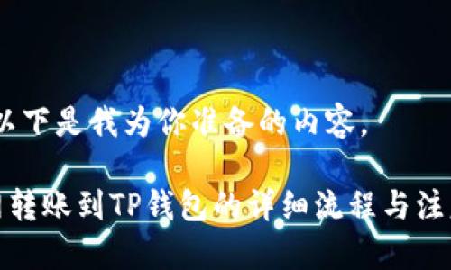 好的，以下是我为你准备的内容。

火币网转账到TP钱包的详细流程与注意事项