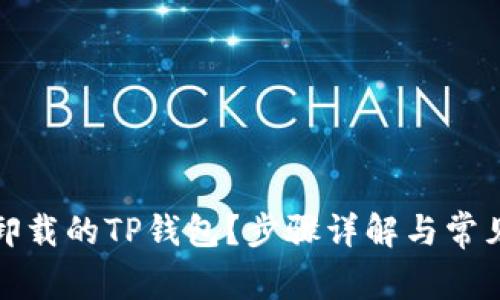 如何找回卸载的TP钱包？步骤详解与常见问题解答