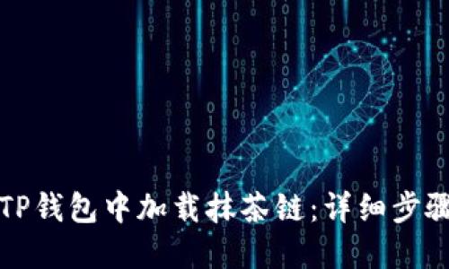 如何在TP钱包中加载抹茶链:详细步骤与指南