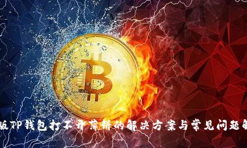 新版TP钱包打不开薄饼的解决方案与常见问题解析