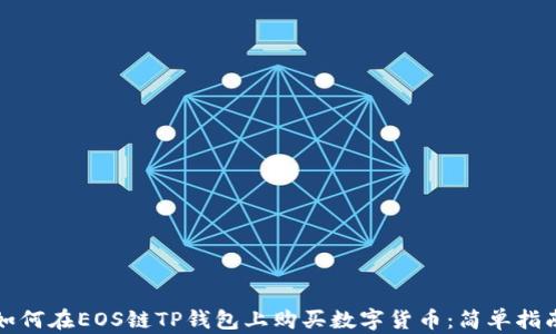 
如何在EOS链TP钱包上购买数字货币：简单指南
