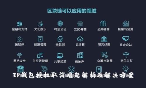 TP钱包授权取消难题解析及解决方案