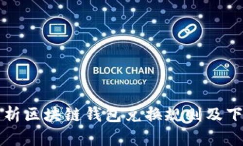 全面解析区块链钱包兑换规则及下载指南