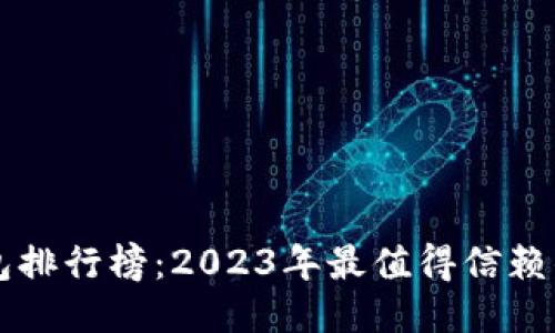 区块链钱包排行榜：2023年最值得信赖的钱包推荐